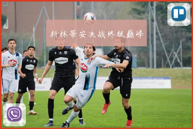 科林蒂安决战终极巅峰