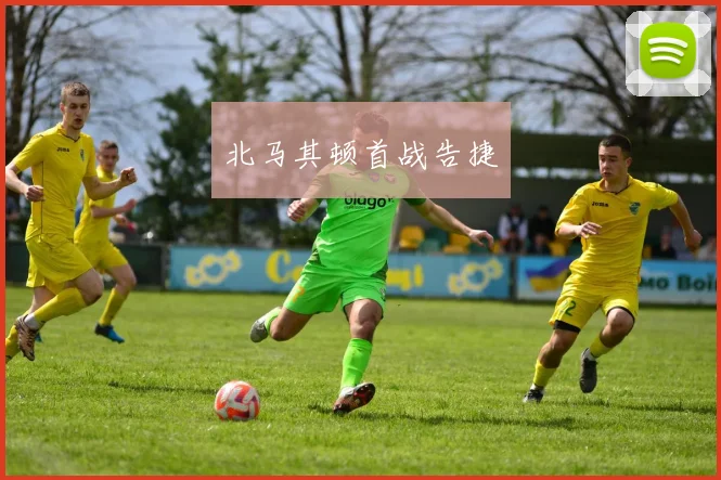 北马其顿首战告捷