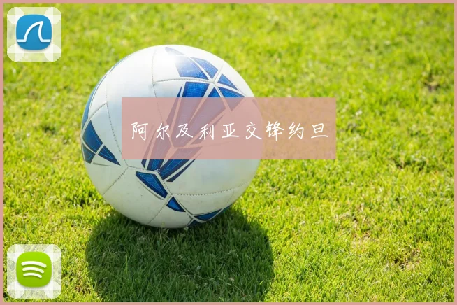 阿尔及利亚交锋约旦
