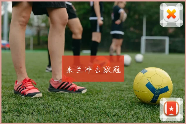 米兰冲击欧冠