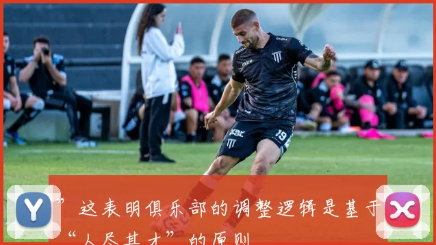 ”这表明俱乐部的调整逻辑是基于“人尽其才”的原则