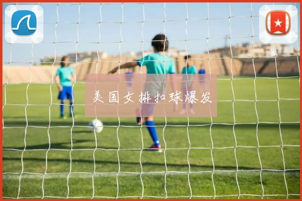 美国女排扣球爆发