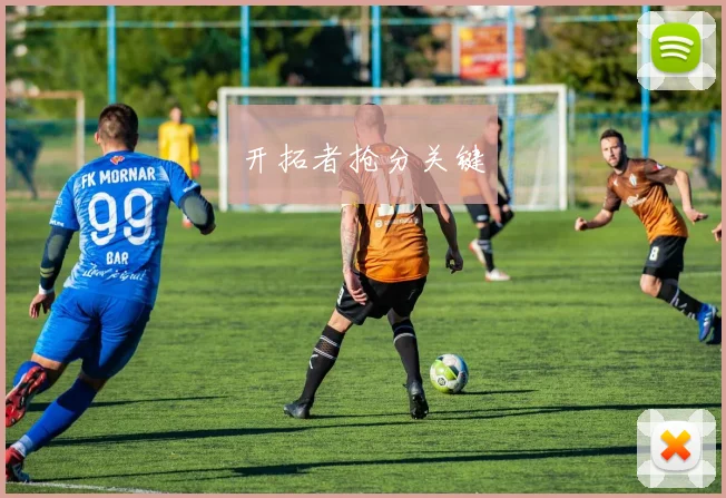 开拓者抢分关键
