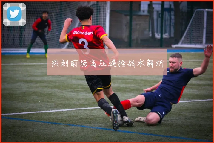 热刺前场高压逼抢战术解析