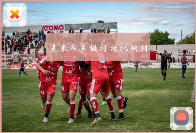 基米希关键对话托纳利