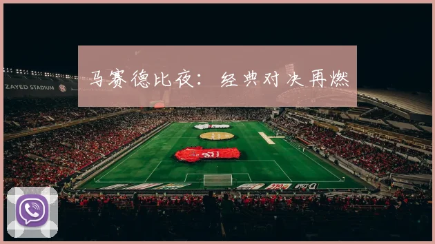 马赛德比夜：经典对决再燃