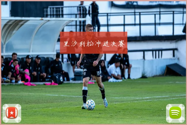 里沙利松冲进决赛
