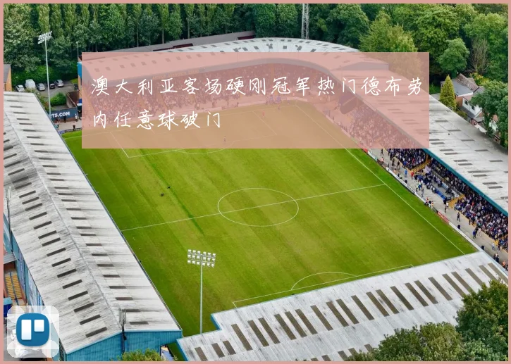 澳大利亚客场硬刚冠军热门德布劳内任意球破门