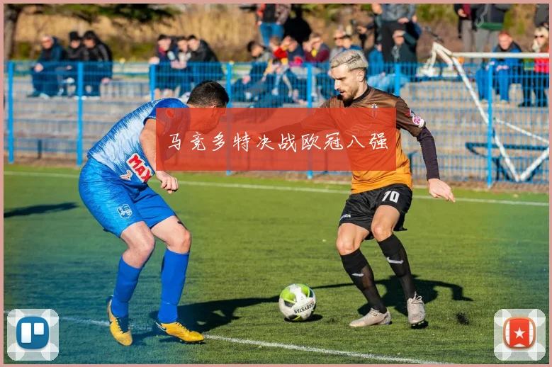 马竞多特决战欧冠八强