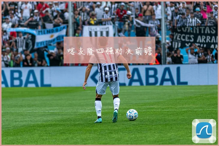 喀麦隆四强对决前瞻