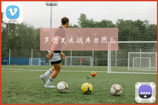 罗德里大战库尔图瓦