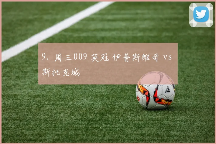 9. 周三009 英冠 伊普斯维奇 vs 斯托克城