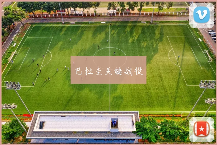巴拉圭关键战役