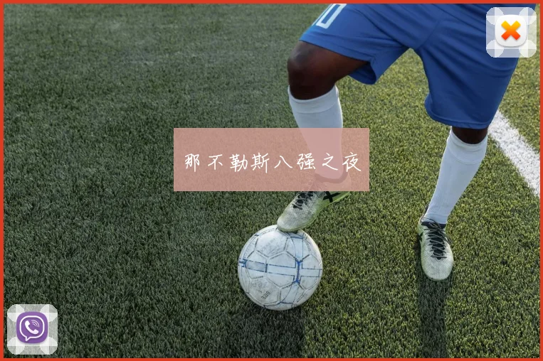 那不勒斯八强之夜