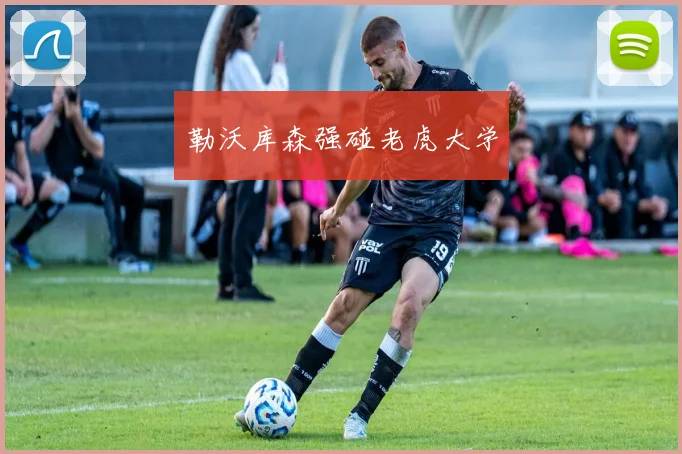 勒沃库森强碰老虎大学