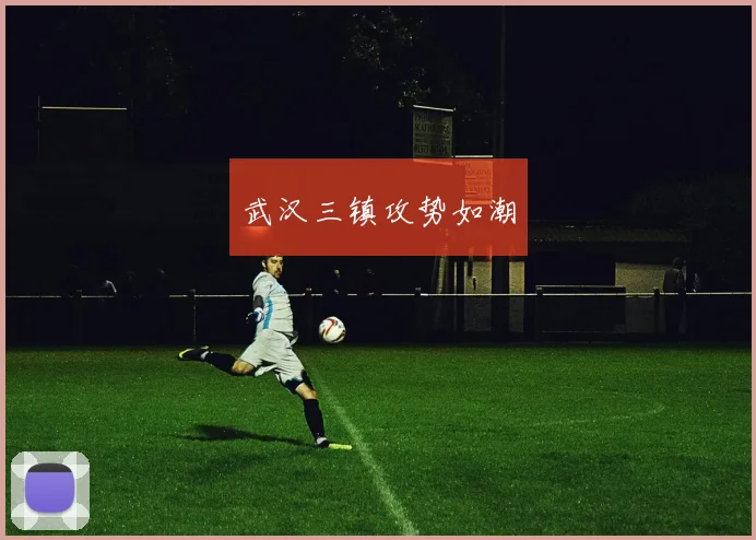 武汉三镇攻势如潮