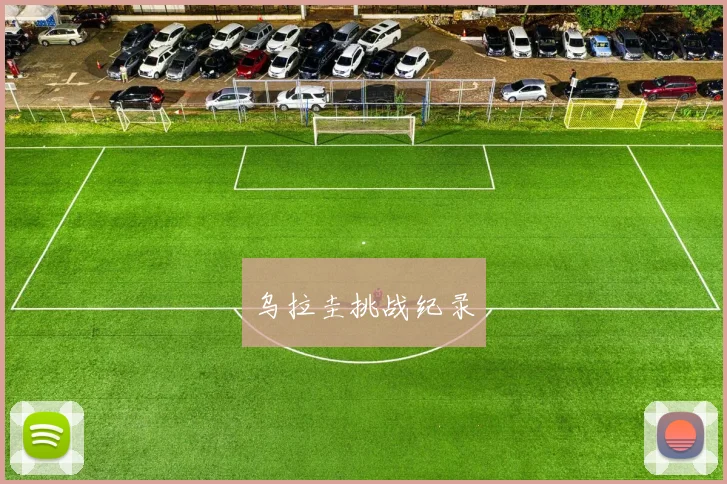 乌拉圭挑战纪录