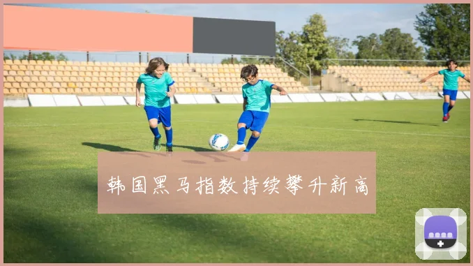 韩国黑马指数持续攀升新高
