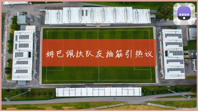 姆巴佩扶队友抽筋引热议