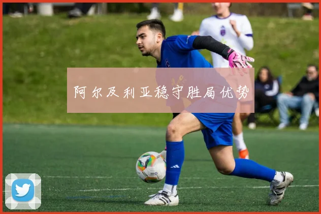 阿尔及利亚稳守胜局优势