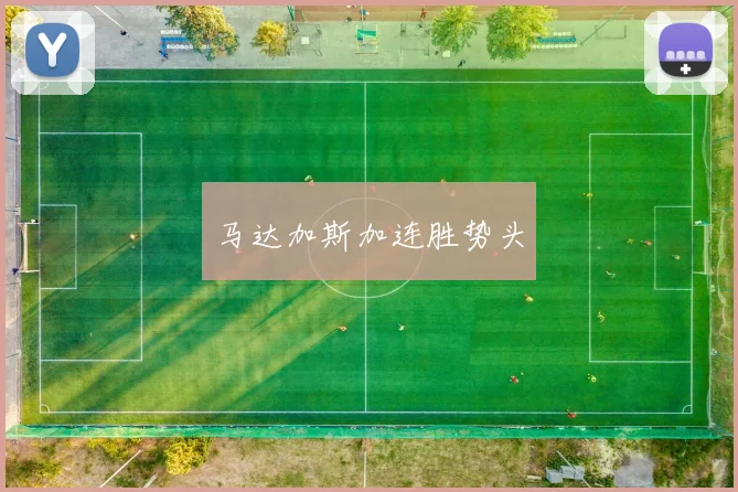 马达加斯加连胜势头