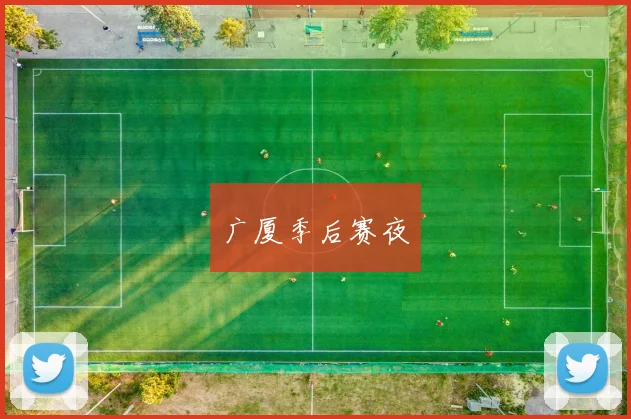 广厦季后赛夜