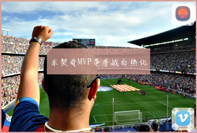 东契奇MVP争夺战白热化
