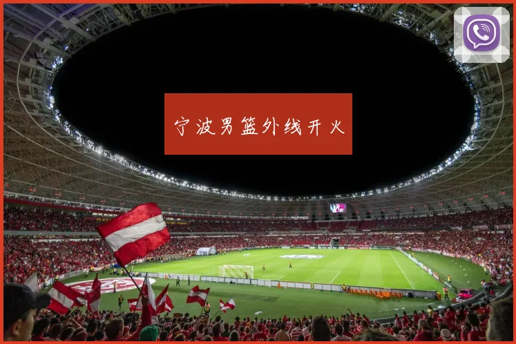 宁波男篮外线开火
