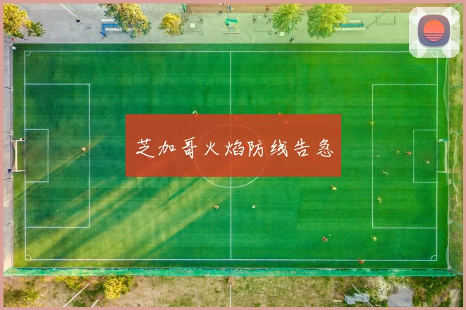 芝加哥火焰防线告急