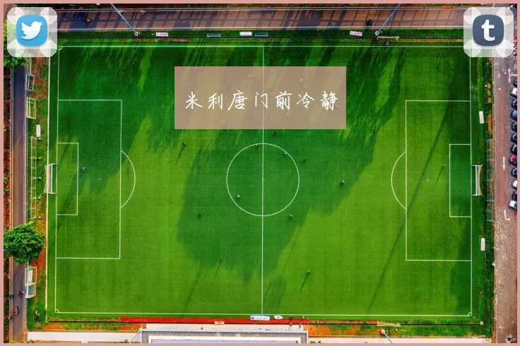 米利唐门前冷静