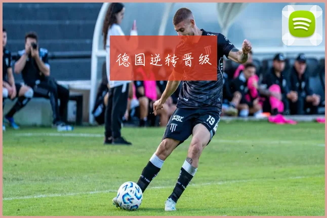 德国逆转晋级