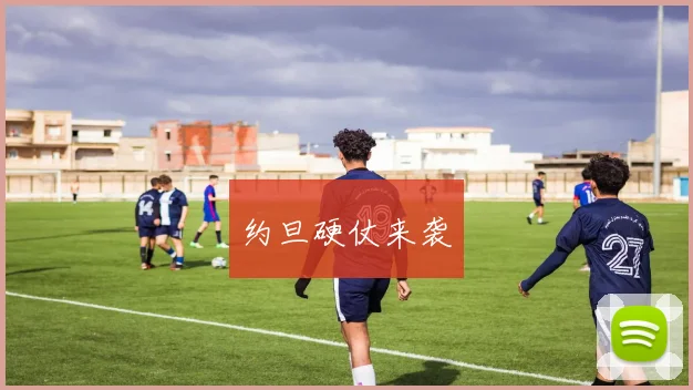 约旦硬仗来袭