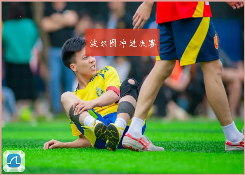 波尔图冲进决赛