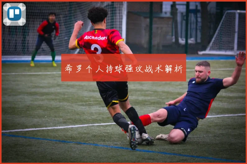 希罗个人持球强攻战术解析