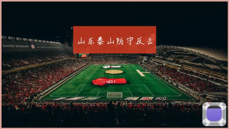 山东泰山防守反击