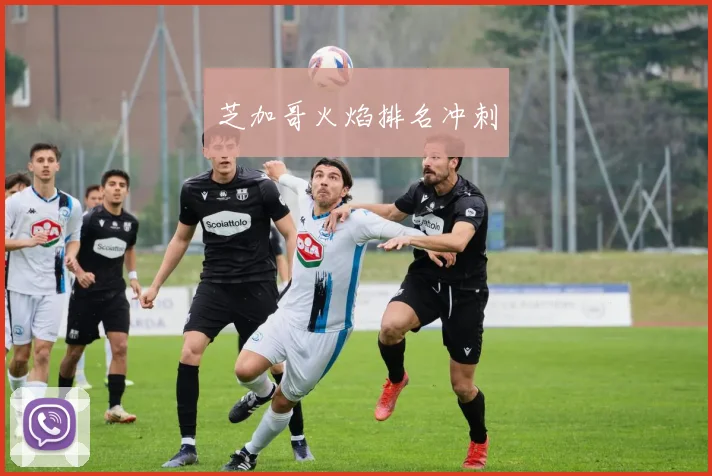 芝加哥火焰排名冲刺