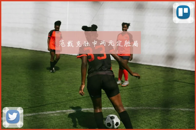 范戴克独中两元定胜局