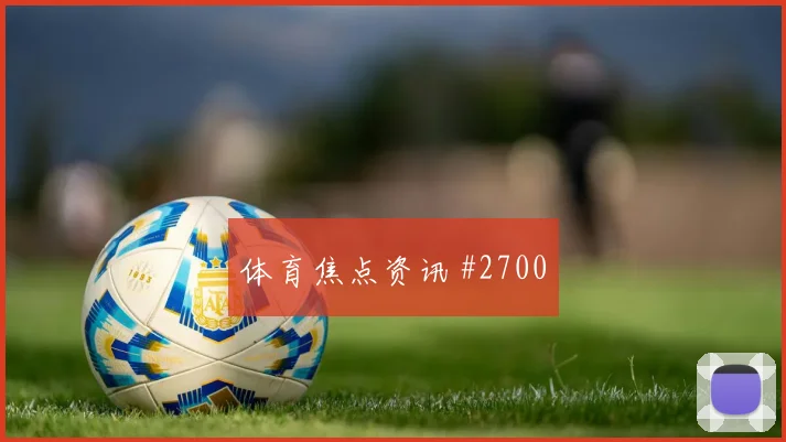 科特迪瓦vs厄瓜多尔赛前进球判断
