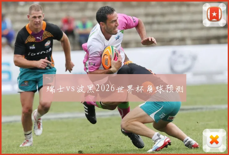 瑞士vs波黑2026世界杯角球预测