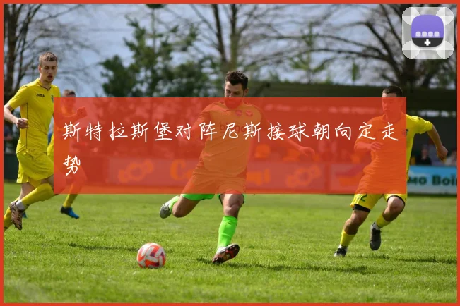 斯特拉斯堡对阵尼斯接球朝向定走势