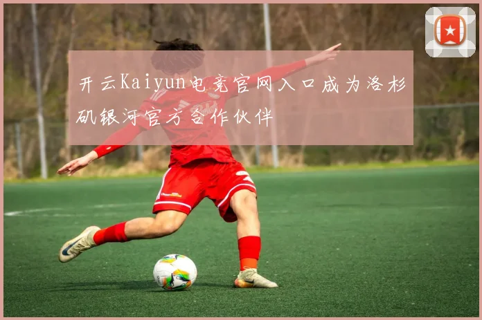 开云Kaiyun电竞官网入口成为洛杉矶银河官方合作伙伴
