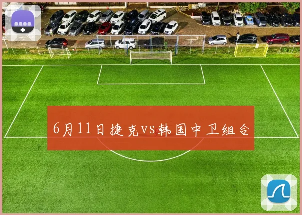 6月11日捷克vs韩国中卫组合