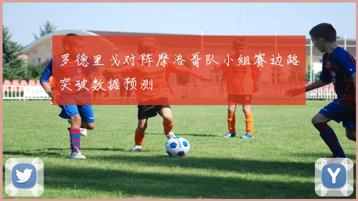 罗德里戈对阵摩洛哥队小组赛边路突破数据预测