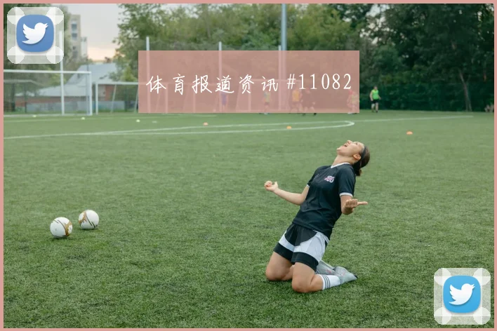 阿姆拉巴特面对海地能否串联前场赛前观察解读