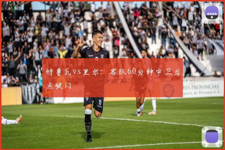 特鲁瓦vs里尔：客队60分钟中卫后点破门
