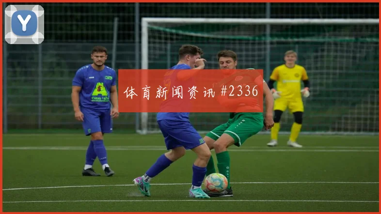 阿兰埃因霍温生死战直塞撕防争议升级
