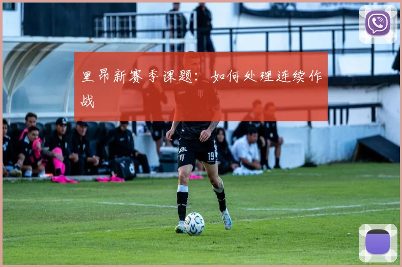 里昂新赛季课题：如何处理连续作战