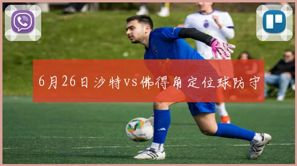 6月26日沙特vs佛得角定位球防守