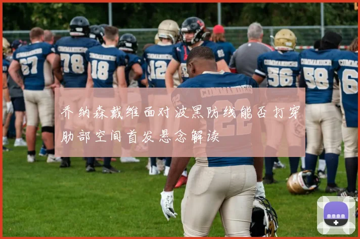 乔纳森戴维面对波黑防线能否打穿肋部空间首发悬念解读