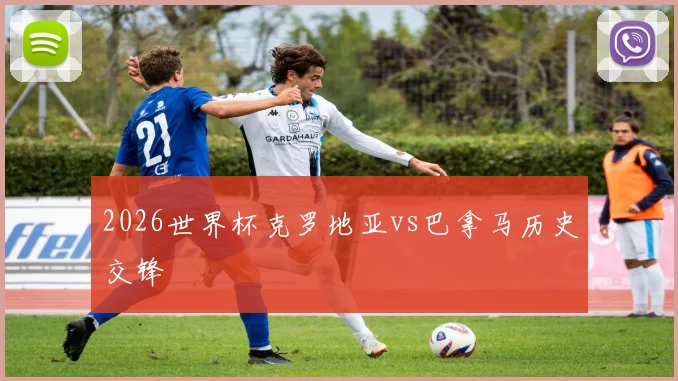 2026世界杯克罗地亚vs巴拿马历史交锋
